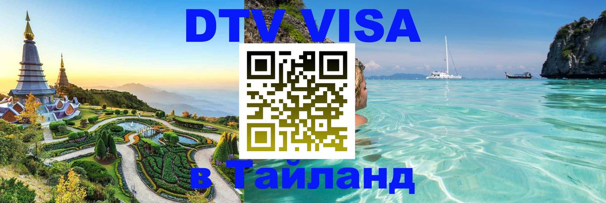 Destination Thailand Visa (DTV виза) Тамбов 
