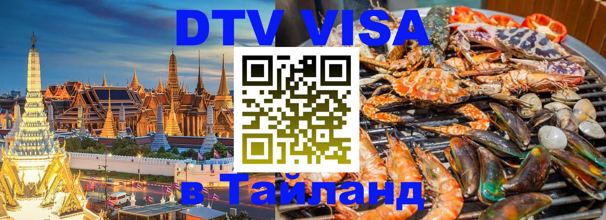 Стоимость и условия DTV визы — оформление в Таиланд под ключ - 19.11.2025 