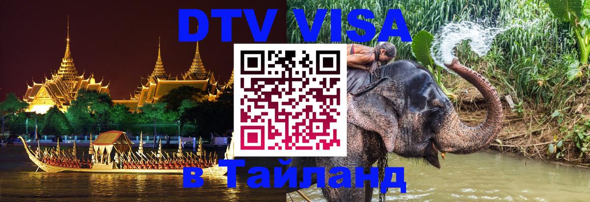 DTV (ДТВ) visa Таиланд Тамбов 